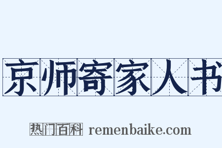 京师寄家人书是什么意思的图片